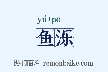 鱼泺是什么意思的图片